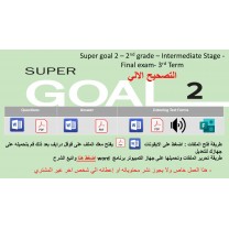 الاختبار النهائي منهج Super Goal 2 منهج الصف الثاني متوسط - الفصل الدراسي الثالث + اختبار الاستماع ( تصحيح الي )